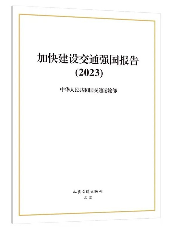 加快建設(shè)交通強(qiáng)國報(bào)告（2023）發(fā)布